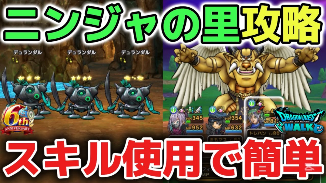 ドラクエウォーク】ニンジャの里周辺編のボス攻略！スキルを順番に使えば簡単に倒せます！【DQウォーク】│ドラクエウォーク最新動画まとめ