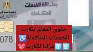 مزايا بطاقة الخدمات المتكاملة للمعاقين٥%- أهمية بطاقات الخدمات المتكاملة لذوى الاحتياجات الخاصة