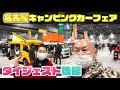【後編】名古屋キャンピングカーフェア2021SPRINGダイジェスト動画