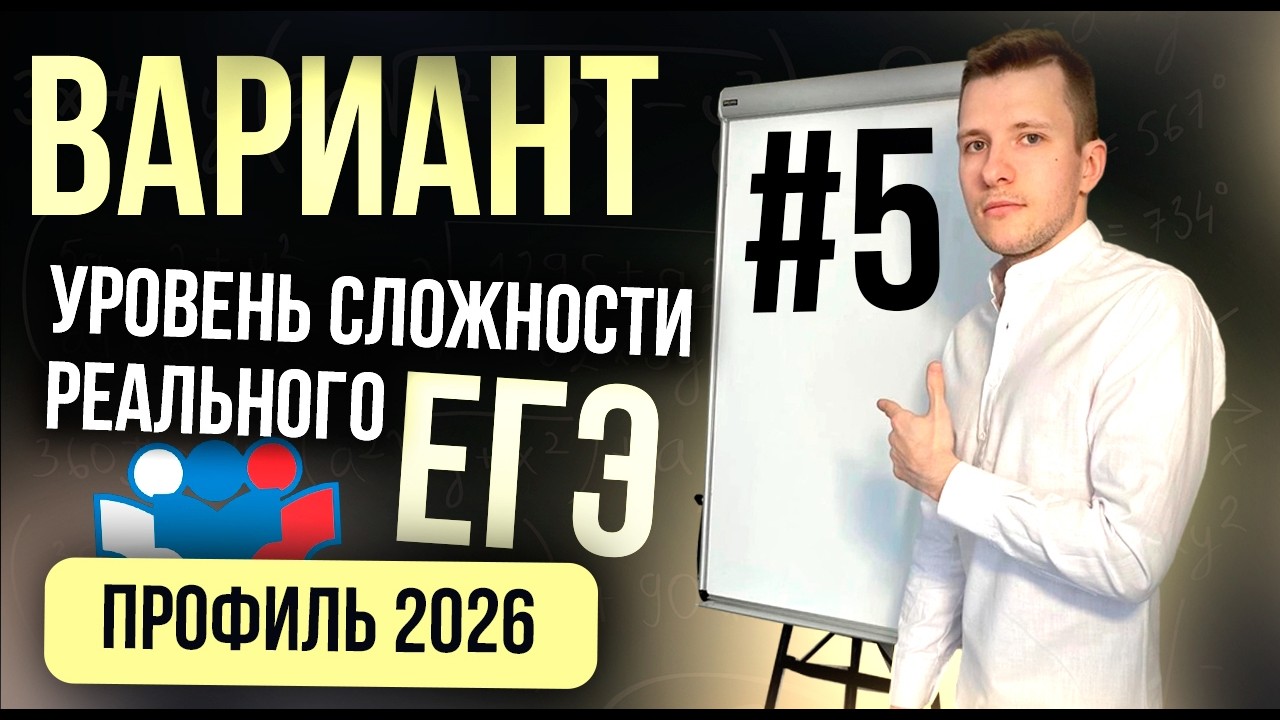Вариант №5 ЕГЭ по профильной математике. Уровень сложности реального экзамена 2026!
