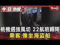 桃機遇強風切 22航班轉降 乘客:像坐海盜船｜TVBS新聞 @TVBSNEWS01