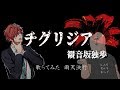 【ヒプノシスマイク】チグリジア/観音坂独歩 を歌ってみた【雨天決行】