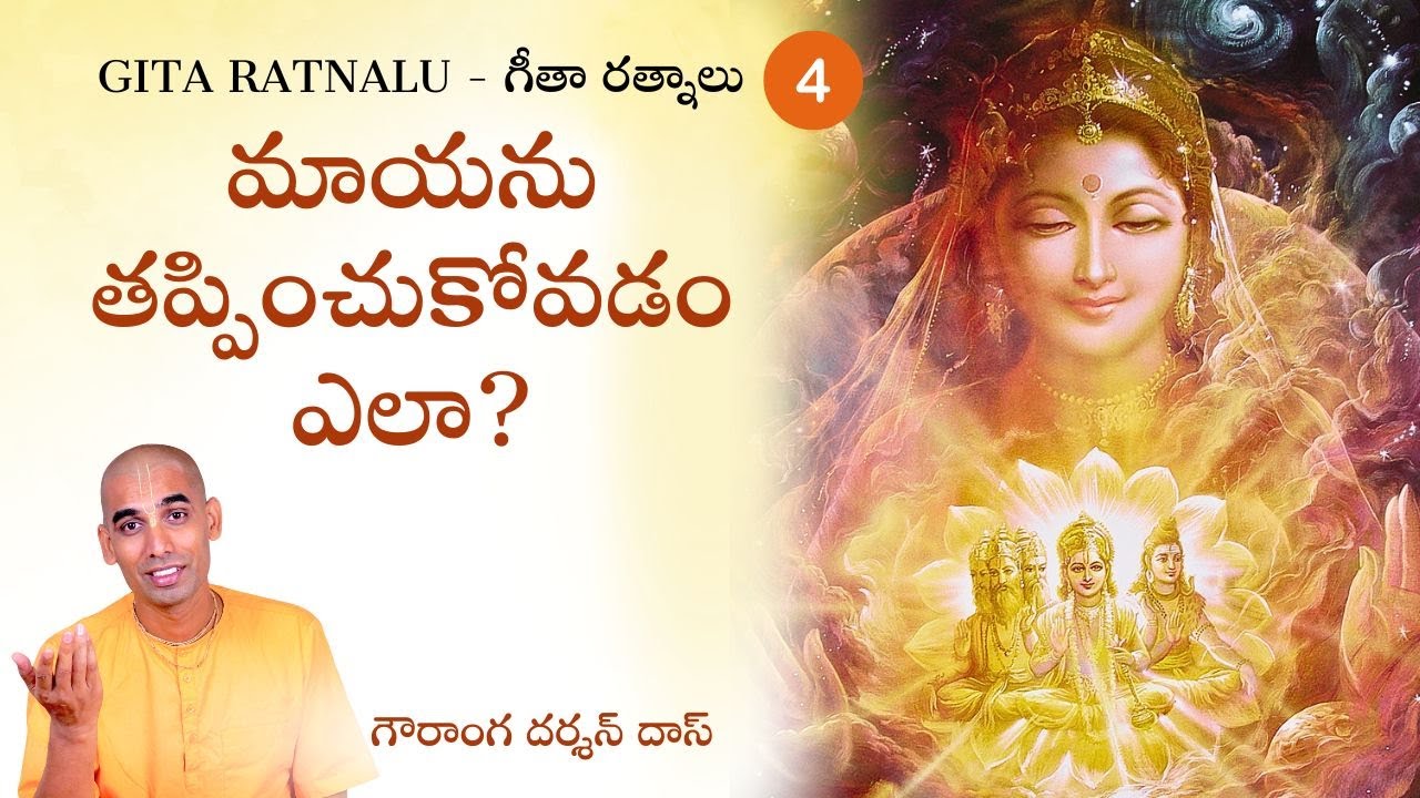 మాయను తప్పించుకోవడం ఎలా? | గీతా రత్నాలు - 4 | Gauranga Darshan Das