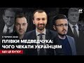 🔴 Бігус, Арестович, Лещенко – що чекає на Порошенка? / плівки Медведчука / підсумки розслідування