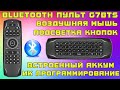 BLUETOOTH ПУЛЬТ G7BTS ВОЗДУШНАЯ МЫШЬ С МИНИ КЛАВИАТУРОЙ + ПОДСВЕТКА, ПРОГРАММИРОВАНИЕ, АККУМУЛЯТОР