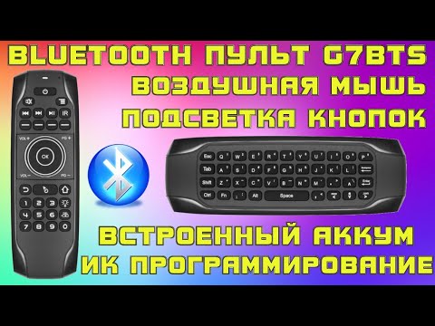 BLUETOOTH ПУЛЬТ G7BTS ВОЗДУШНАЯ МЫШЬ С МИНИ КЛАВИАТУРОЙ + ПОДСВЕТКА, ПРОГРАММИРОВАНИЕ, АККУМУЛЯТОР