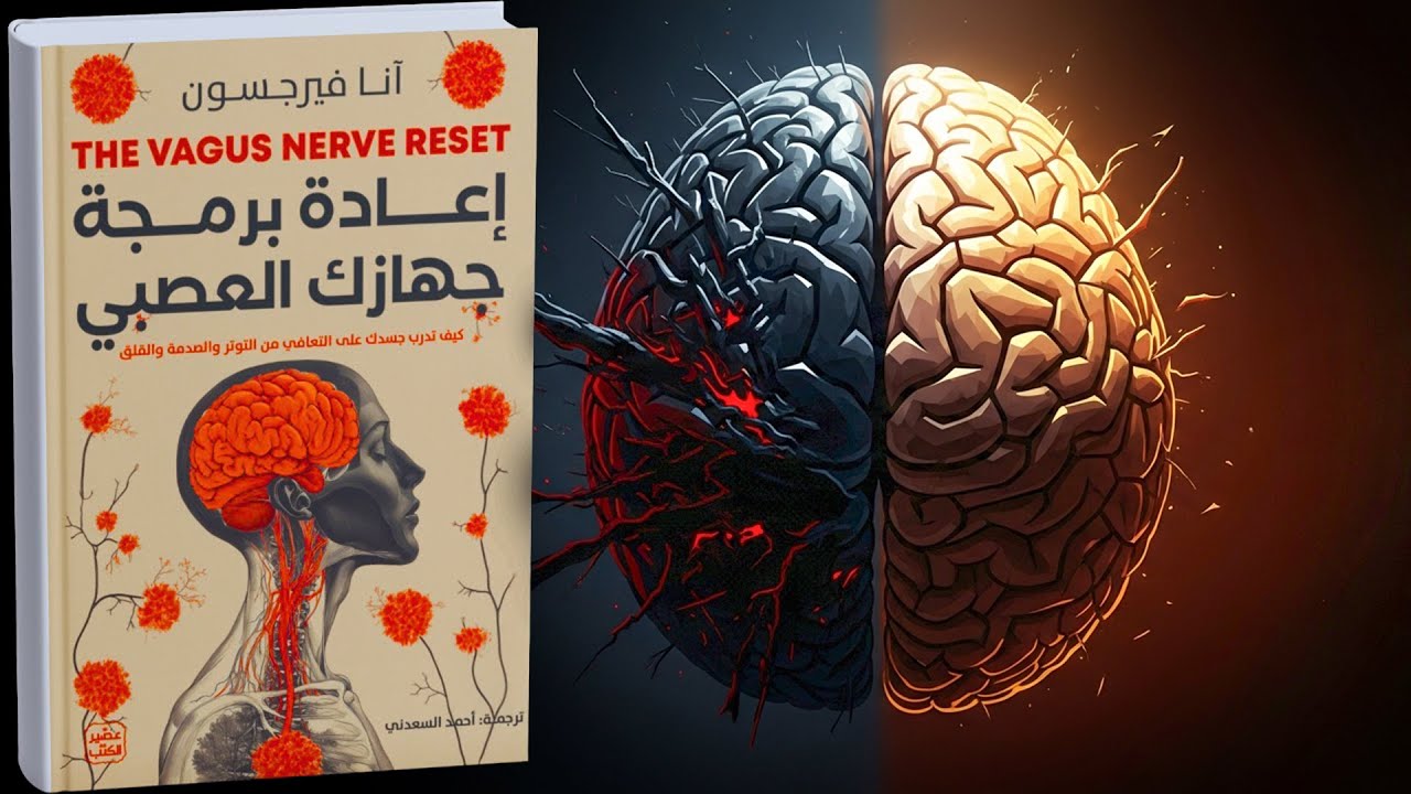 📘 عقلك لا يخونك… هو مبرمج ضدك | كيف تعيد برمجة جهازك العصبي وتستعيد السيطرة؟