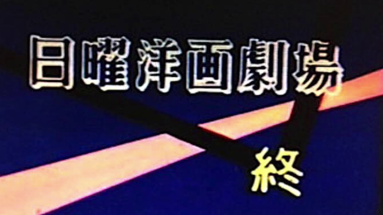 日曜洋画劇場ed Music By Cole Porter So In Love Youtube