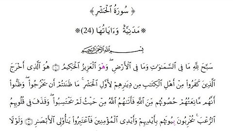 سورة الحشر برواية قالون عن نافع المدني بصلة ميم الجمع وبقصر المنفصل - الشيخ القارئ : علي اويكون