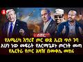 የአሜሪካ እግረኛ ጦር ወደ ኢራን ጥሶ ገባ አሁን ነው መፍራት የአርማጌዶኑ ጦርነት መጣ የኤርትራ የጦር አዛዥ በመቀሌ መከሩ Ethiopia 