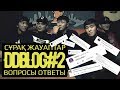 DDBLOG #2  (АРТУР И РАЙМ РАСПАЛИСЬ? КОГДА АЛЬБОМ?)