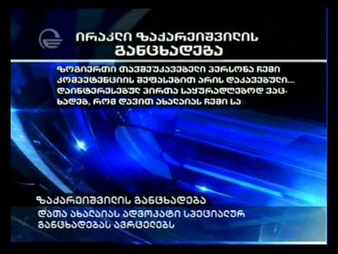 ზაქარეიშვილის განცხადება :დათა ახალაიას ადვოკატი სპეციალურ განცხადებას ავრცელებს