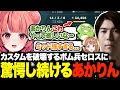 カスタムを破壊するほど強いボム兵セロスに驚愕するあかりんw【夢野あかり/ゼロスト/Ceros/LTK/あかりん/ぶいすぽ/切り抜き】