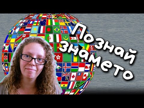 Кое ЗНАМЕ на коя ДЪРЖАВА е? - Предизвикателство