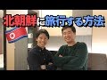 北朝鮮旅行をする方法は 実際に行った男に聞いてみた まろけ 北朝鮮旅行をする方法は 実際に行った男に聞いてみた まろけ