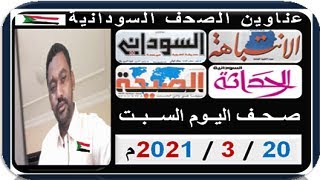 عناوين الصحف السودانية الصادرة صباح اليوم  الســبـت 20 مـارس 2021م