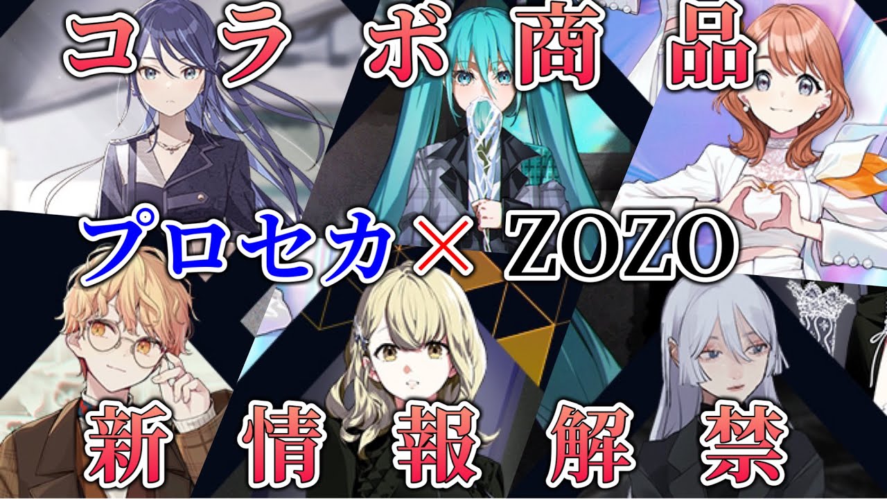 プロジェクトセカイ プロセカ ZOZOTOWN ゾゾタウン 天馬司 神代類-