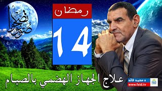 كيف يعالج الصيام حموضة المعدة ؟ | الدكتور الفايد