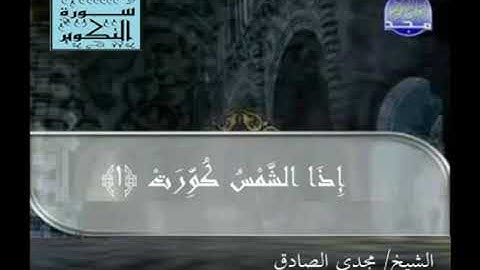 سورة التكوير | الشيخ : مجدي الصادق