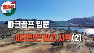 파크골프 초보자를 위한 기본 용어(2)