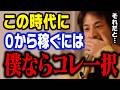 お金が欲しかったら僕ならコレで稼ぎます。令和の時代の稼ぎ方について解説します【ひろゆき 転職 副業 切り抜き】