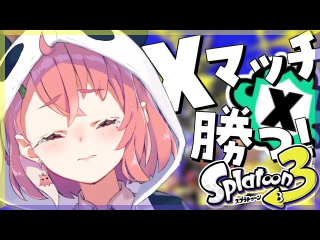 スプラトゥーン3 ｜ Xマッチで勝たせてください。【笹木咲/にじさんじ】のサムネイル