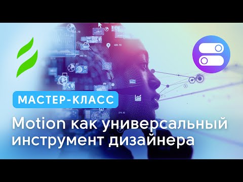 Motion как универсальный инструмент дизайнера