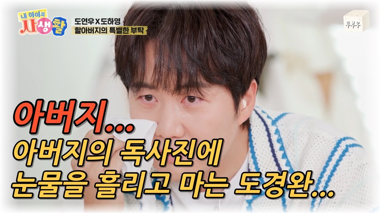 내 아이의 사생활 제 28화 (2편) : 독사진을 요청한 할아버지, 그리고 눈물을 흘리는 도경완.. #내아이의사생활 #02hby