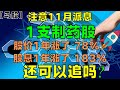 【马股分析】注意1支制药派息股！1年股价涨了78%！股息183%！还可以追吗？