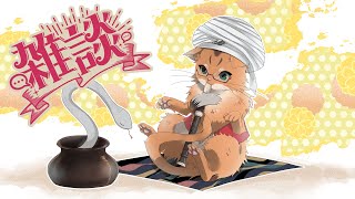 【雑談配信】雑談配信『水曜日のねこ』#40　新しい年がやってまいりました！【ねこなるもの】