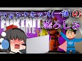 暴言にイキリに煽り行為...一部のフォトナキッズがやばすぎる...【ゆっくり茶番】