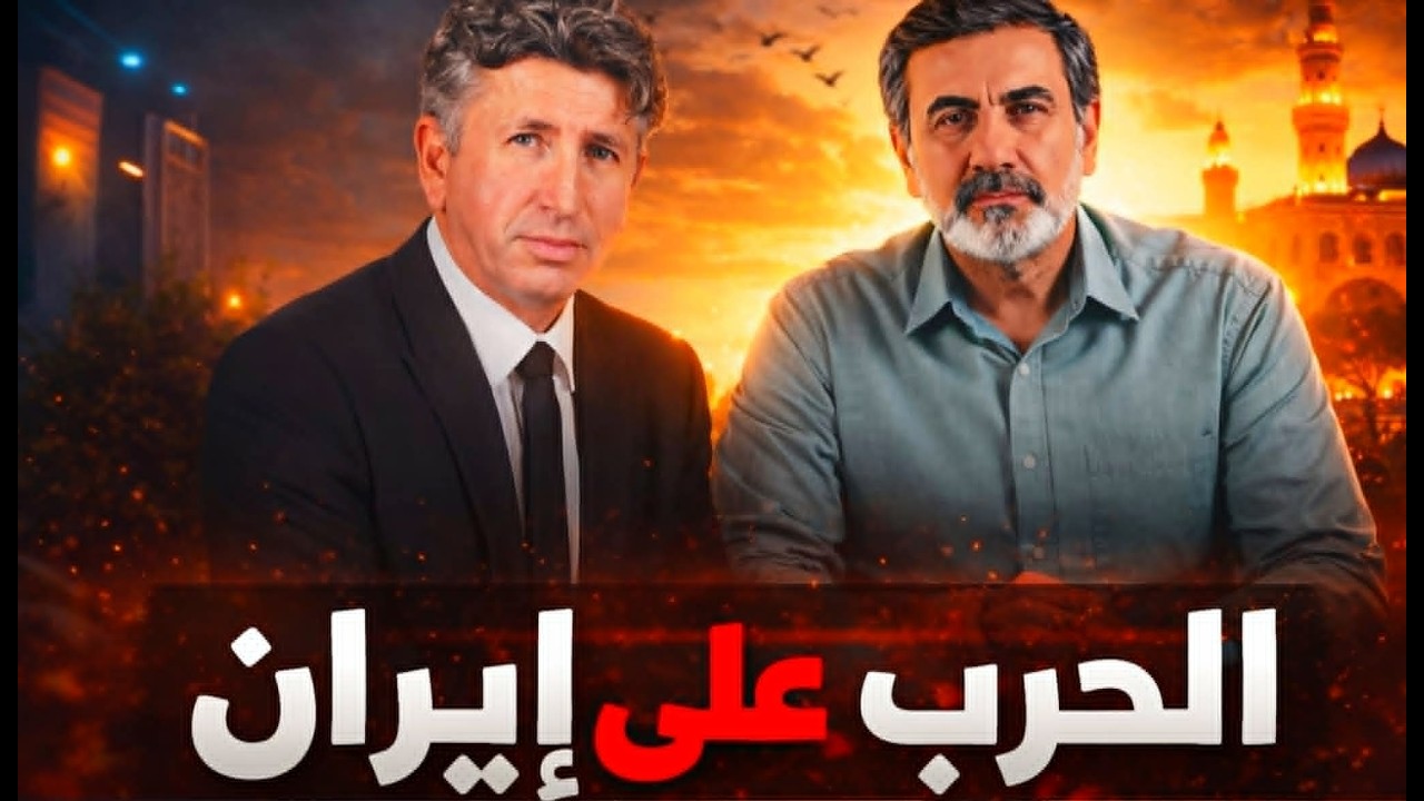 الحرب على إيران..حوار مع قناة Hadbaa Podcast حدباء بودكاست