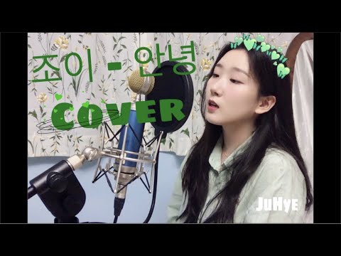 조이(JOY) - 안녕(Hello)