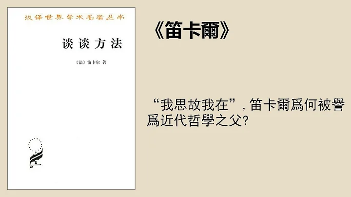 傳記丨《笛卡爾》：“我思故我在”，笛卡爾爲何被譽爲近代哲學之父？ - 天天要聞