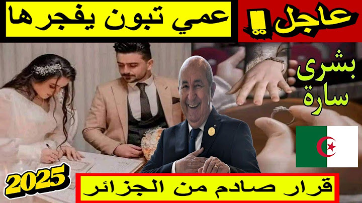 🚨 قانون الزواج الجديد في الجزائر 2025: شروط صارمة وإذن قضائي!