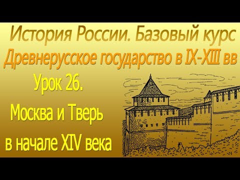 Москва и Тверь в начале ХIV века. Урок 26