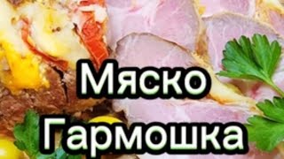 Мяско Гармошка