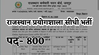 Rajasthan Lab Assistant New Vacancy 2026 | New Syllabus | प्रयोगशाला सीधी भर्ती आवेदन शुरू 