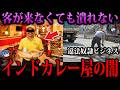 【ゆっくり解説】客が来なくても潰れない？インドカレー屋のヤバい闇