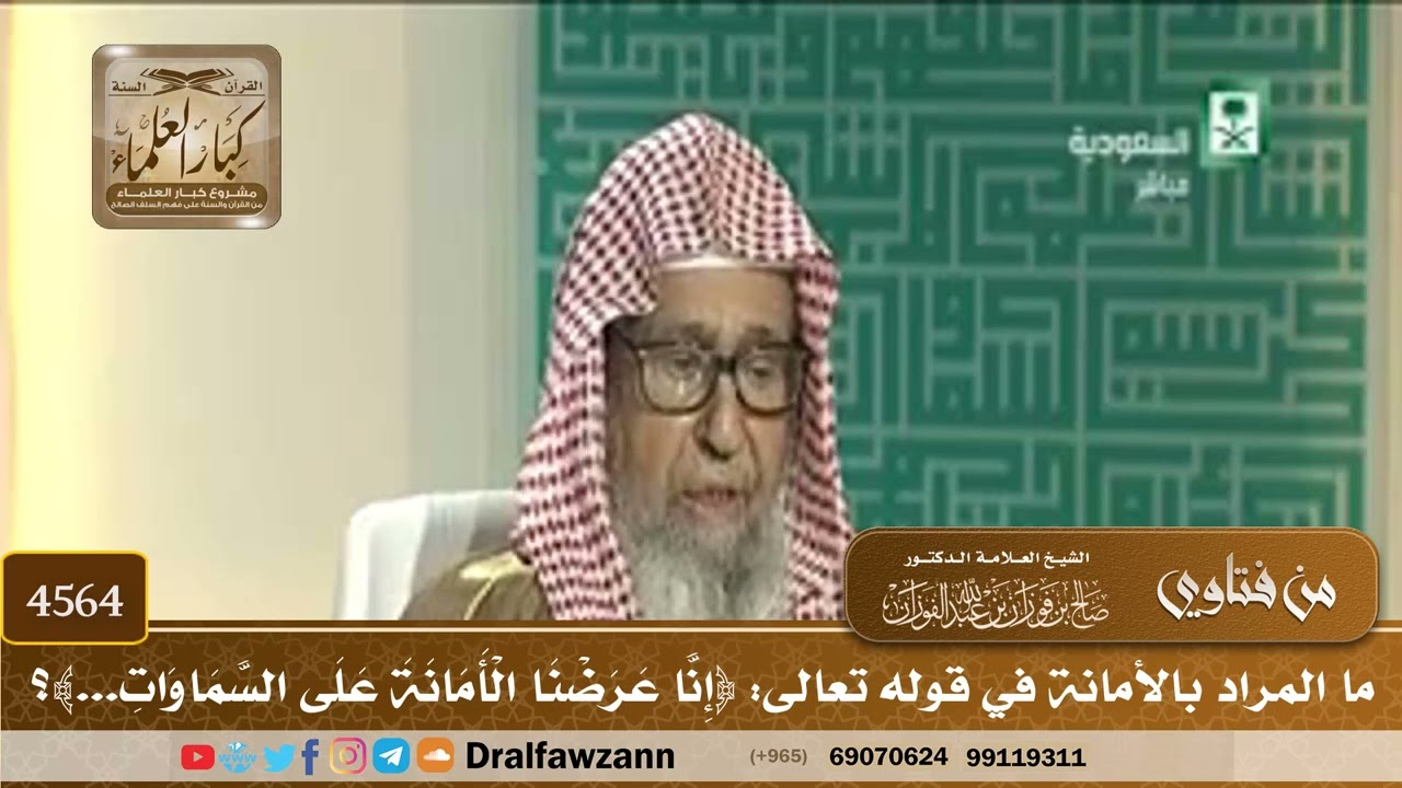 [4564] ما المراد بالأمانة في قوله تعالى: ﴿إنا عرضنا الأمانة على السماوات...﴾؟ - صالح الفوزان