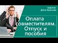 Оплата совместителям. Отпуск и пособия по совместительству