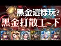 神魔之塔 - 地獄級關卡『藥到命除』【黑金打散工-下】