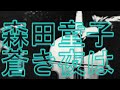 あのころ聞いた音楽 森田童子  蒼き夜は