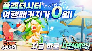 플래터시티 여행패키지 0원 특가 쿠키런 오븐스매시 사전등록 중