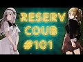 ReserV Coub #101 ➤ Best cube / аниме приколы / АМВ / коуб / игровые приколы