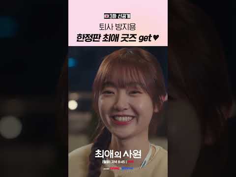 [3화 선공개] <strong>퇴사</strong> 생각까지 삭제해버린 한정판 굿즈⭐ #최애의사원