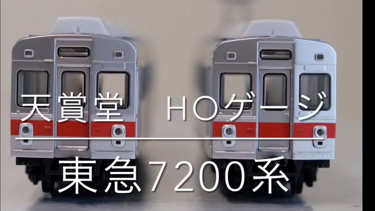 天賞堂　東急7200系　HO 輝くダイヤモンドカット！ 天賞堂 T-Evolutionシリーズ「東急7200系