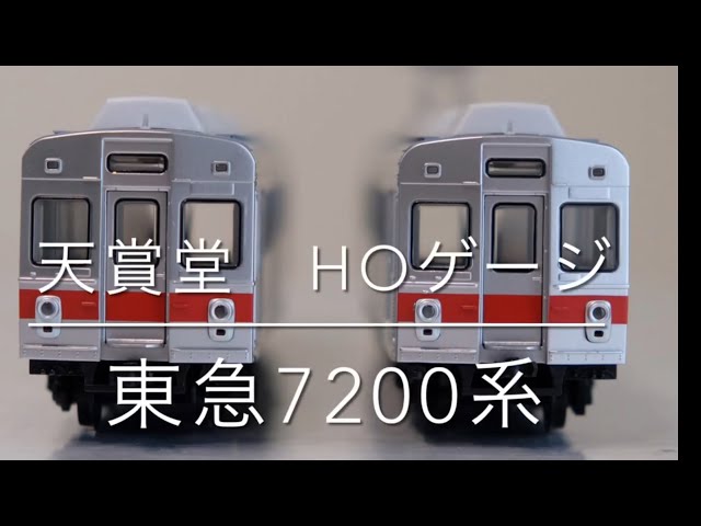 天賞堂の東急7200系を開封してみた(初めてのHOゲージ) - YouTube