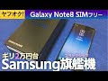 ギリ2万円台で中古美品のGalaxy Note8 SIMフリー　開封レビュー (SC-01K) Snapdragon835搭載でまだまだ現役?