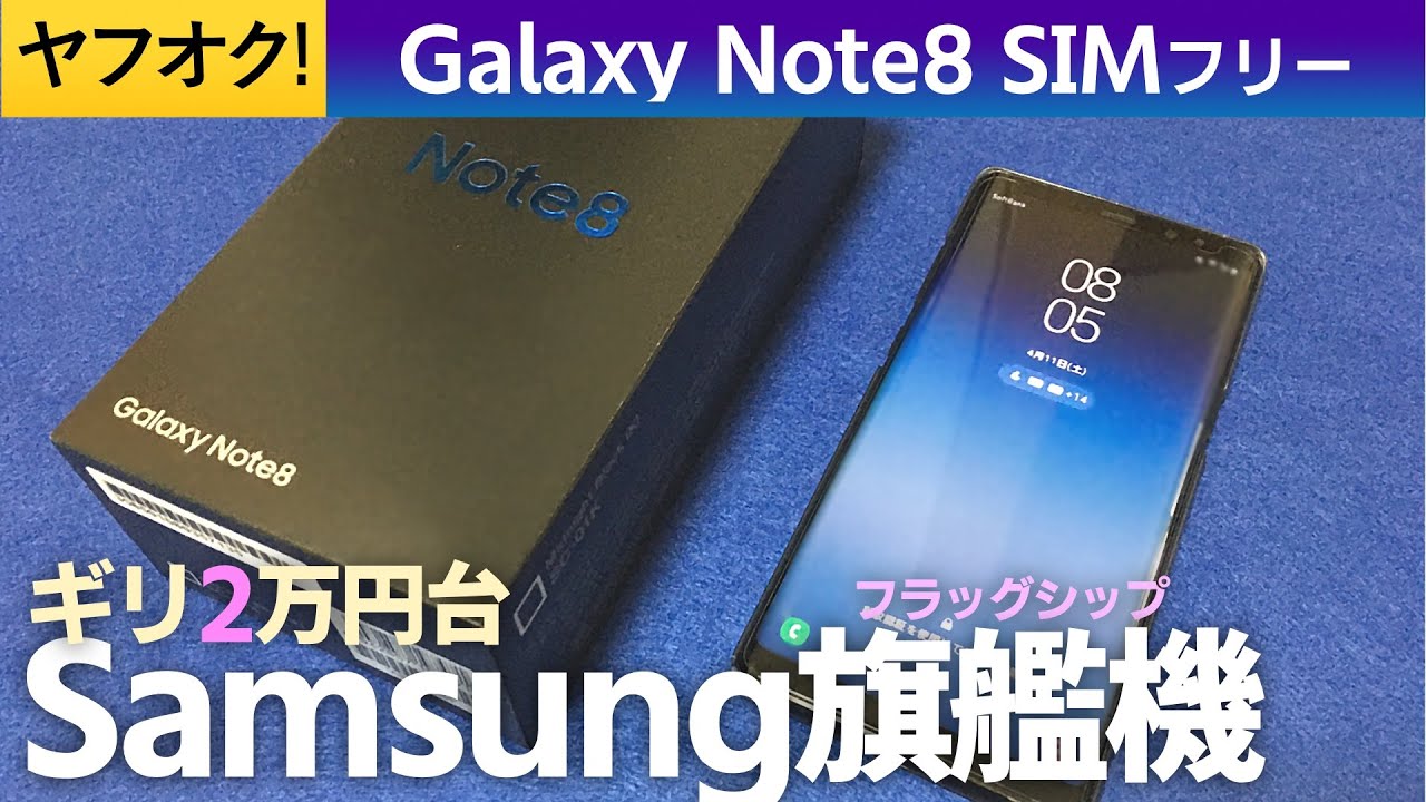 ギリ2万円台で中古美品のGalaxy Note8 SIMフリー 開封レビュー (SC-01K